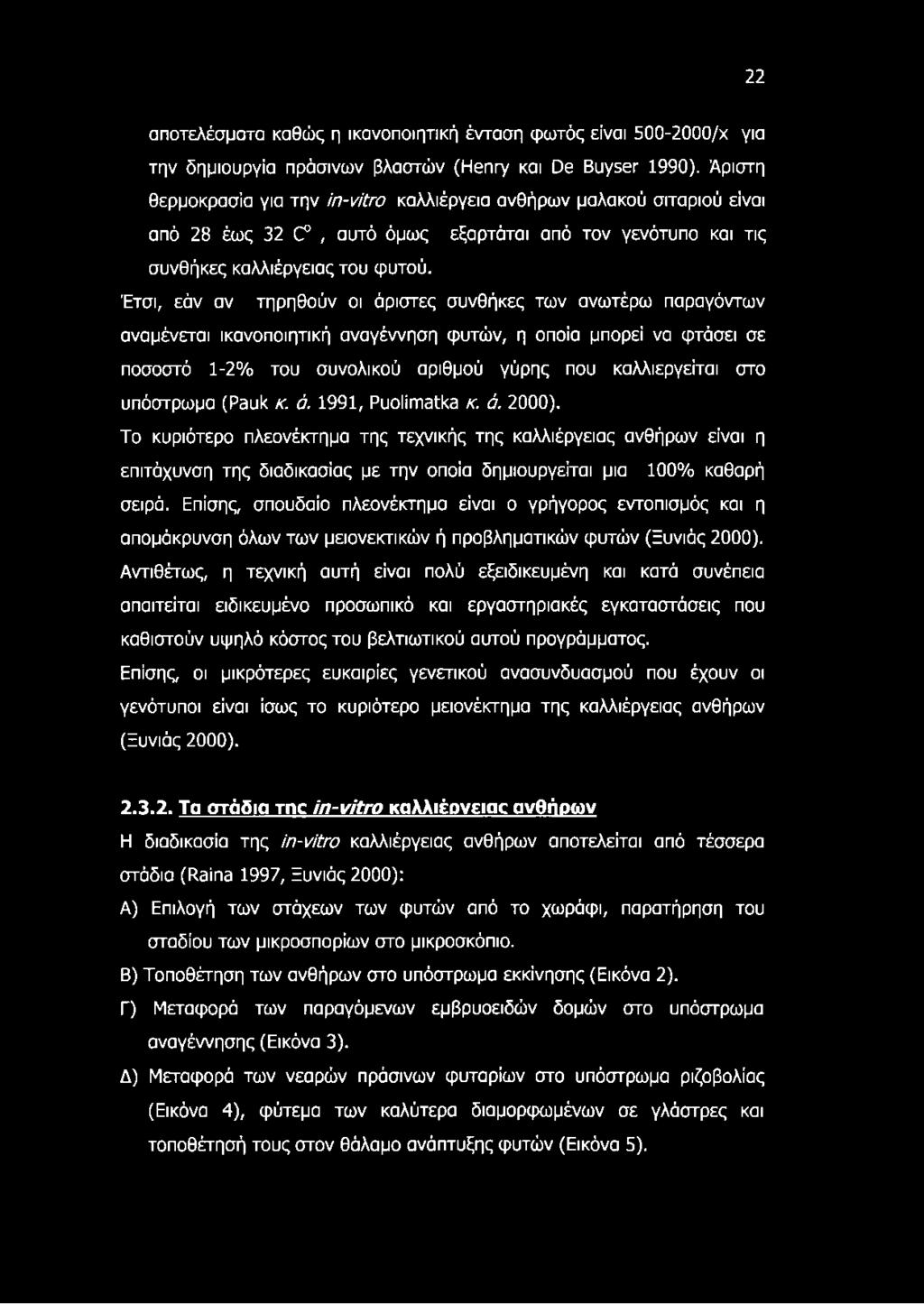 Έτσι, εάν αν τηρηθούν οι άριστες συνθήκες των ανωτέρω παραγόντων αναμένεται ικανοποιητική αναγέννηση φυτών, η οποία μπορεί να φτάσει σε ποσοστό 1-2% του συνολικού αριθμού γύρης που καλλιεργείται στο