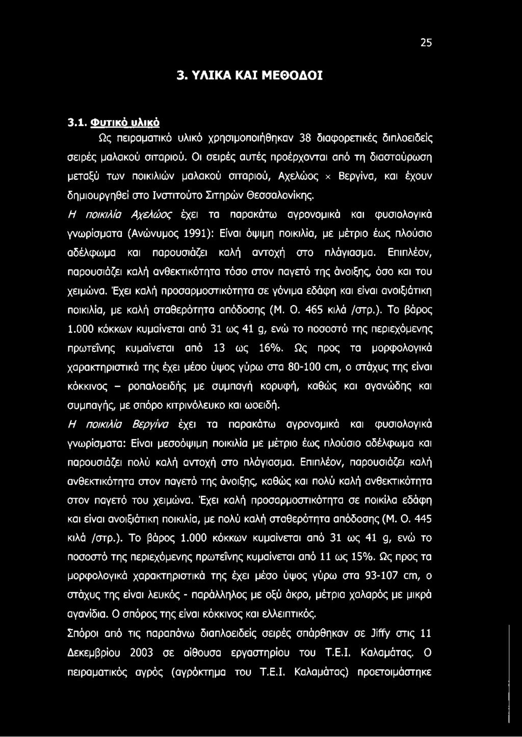 Η ποικιλία Αχελώος έχει τα παρακάτω αγρονομικά και φυσιολογικά γνωρίσματα (Ανώνυμος 1991): Είναι όψιμη ποικιλία, με μέτριο έως πλούσιο αδέλφωμα και παρουσιάζει καλή αντοχή στο πλάγιασμα.