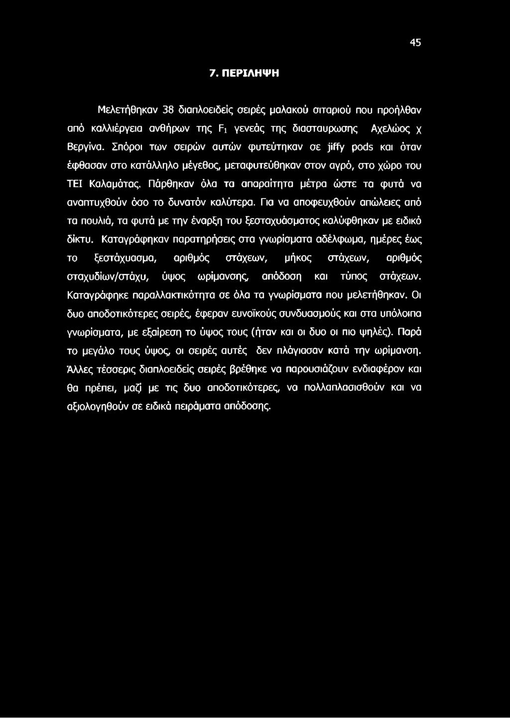 Πόρθηκαν όλα τα απαραίτητα μέτρα ώστε τα φυτά να αναπτυχθούν όσο το δυνατόν καλύτερα. Για να αποφευχθούν απώλειες από τα πουλιά, τα φυτά με την έναρξη του ξεσταχυάσματος καλύφθηκαν με ειδικό δίκτυ.