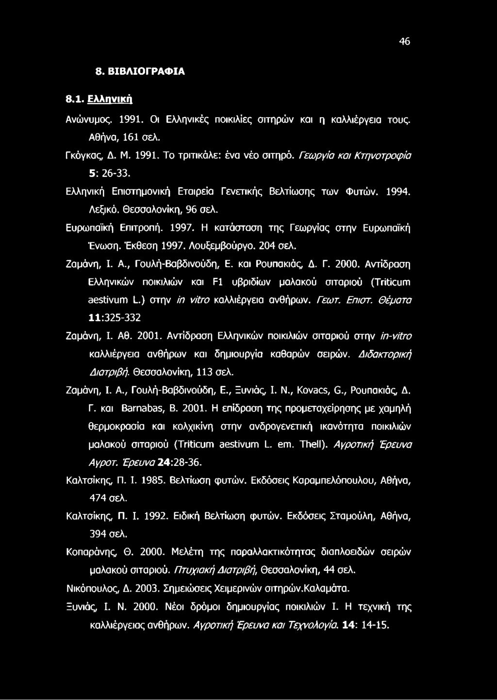 Η κατάσταση της Γεωργίας στην Ευρωπαϊκή Ένωση. Έκθεση 1997. Λουξεμβούργο. 204 σελ. Ζαμάνη, I. Α., Γουλή-Βαβδινούδη, Ε. και Ρουπακιάς, Δ. Γ. 2000.