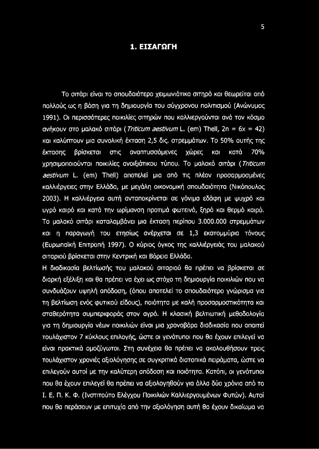 5 1. ΕΙΣΑΓΩΓΗ Το σιτάρι είναι το σπουδαιότερο χειμωνιάτικο σιτηρά και θεωρείται από πολλούς ως η βάση για τη δημιουργία του σύγχρονου πολιτισμού (Ανώνυμος 1991).
