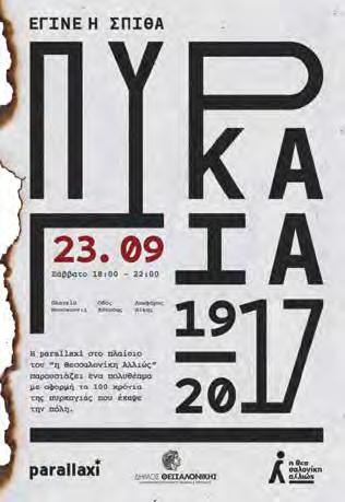 Καλλιτεχνικά & άλλα Νάγια Μπομπότση Έγινε η Σπίθα Πυρκαγιά Η δράση αστικού ακτιβισμού «Η Θεσσαλονίκη αλλιώς», διοργανώνει σε συνεργασία με το Δήμο Θεσσαλονίκης και πολλούς ακόμη φορείς ένα τιμητικό