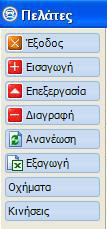 1. Βασικές Λειτουργίες 1.2.2 Επεξήγηση Μενού Λειτουργιών Πελατών Στα αριστερά της οθόνης του προγράμματος βρίσκεται το μενού λειτουργιών. Από αυτό το μενού εκτελόυνται βασικές λειτουργίες.