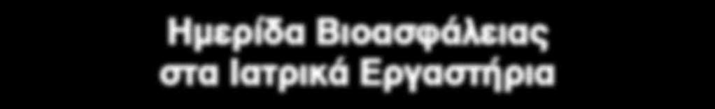 Hμερίδα Βιοασφάλειας στα Ιατρικά Εργαστήρια Παρασκευή 26 Μαΐου 2017 ΠΟΛΕΜΙΚΟ ΜΟΥΣΕΙΟ ΑΘΗΝΩΝ ΠΡΟΓΡΑΜΜΑ 11.45-12.45 ΣΥΜΜΟΡΦΩΣΗ ΠΡΟΣ ΚΑΝΟΝΕΣ - ΔΙΟΙΚΗΤΙΚΑ ΜΕΤΡΑ Προεδρείο: Γ. ΒΡΥΩΝΗ - Π.