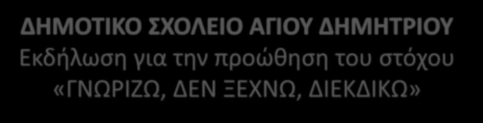 στόχου «ΓΝΩΡΙΖΩ,