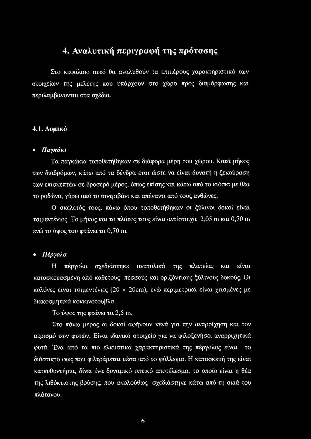 Κατά μήκος των διαδρόμων, κάτω από τα δένδρα έτσι ώστε να είναι δυνατή η ξεκούραση των επισκεπτών σε δροσερό μέρος, όπως επίσης και κάτω από το κιόσκι με θέα το ροδώνα, γύρω από το σιντριβάνι και