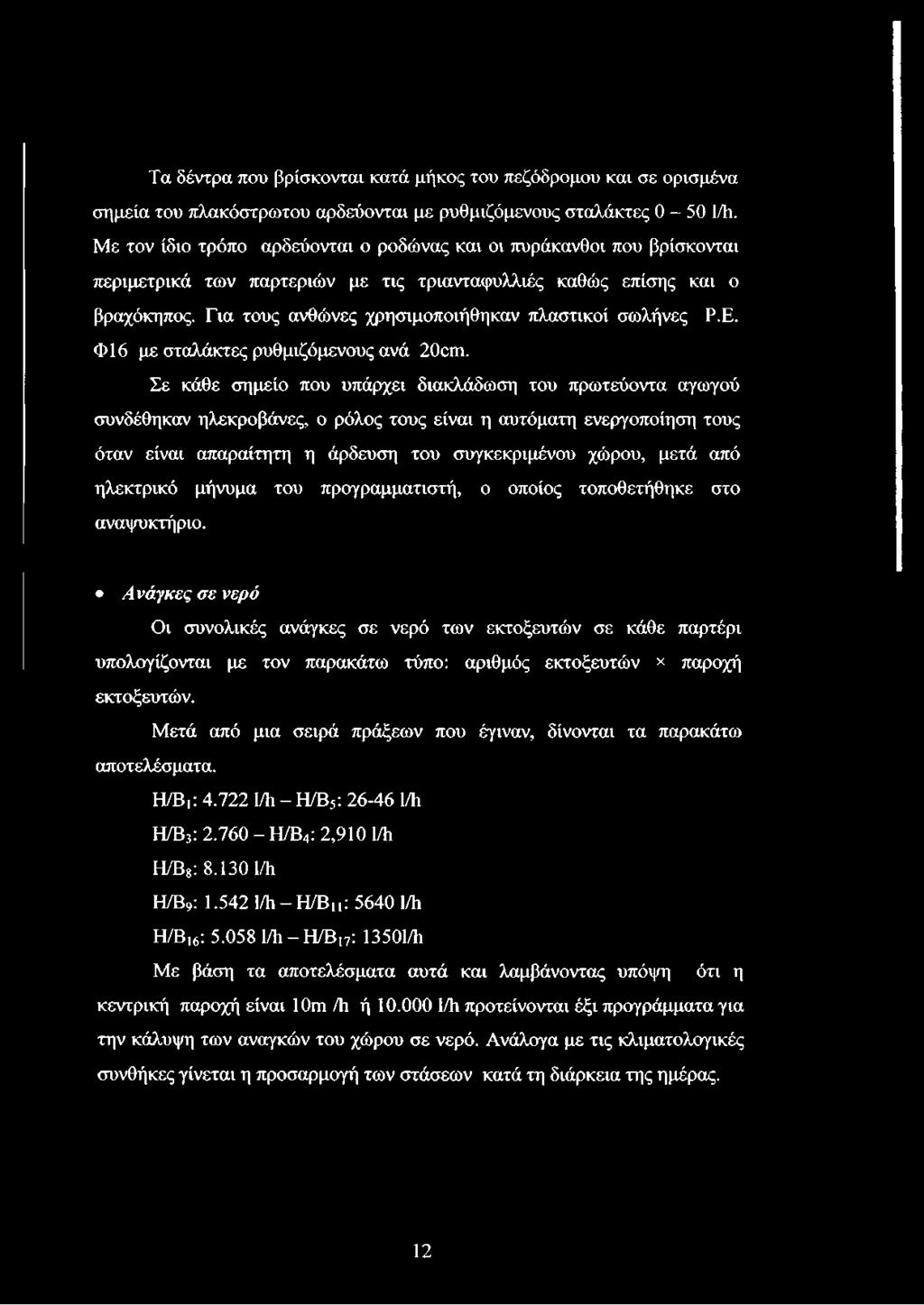 Για τους ανθώνες χρησιμοποιήθηκαν πλαστικοί σωλήνες Ρ.Ε. Φ16 με σταλάκτες ρυθμιζόμενους ανά 20αη.