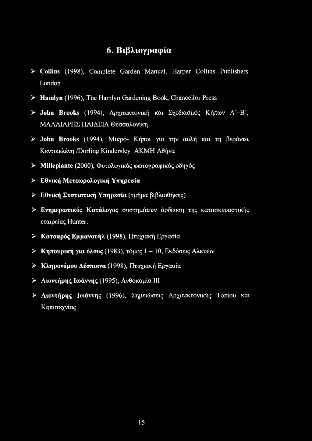> John Brooks (1994), Μικρό- Κήποι για την αυλή και τη βεράντα Κεντικελένη /Dorling Kindersley ΑΚΜΗ Αθήνα > Millepiante (2000), Φυτολογικός φωτογραφικός οδηγός > Εθνική Μετεωρολογική Υπηρεσία >
