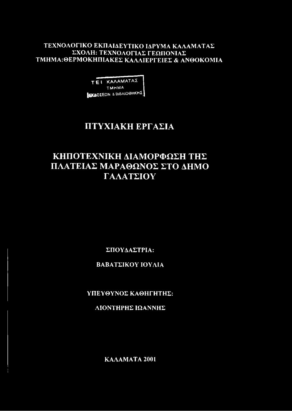 ΒΙΒΛΙΟΘΗΚΗΣ^ ΠΤΥΧΙΑΚΗ ΕΡΓΑΣΙΑ ΚΗΠΟΤΕΧΝΙΚΗ ΔΙΑΜΟΡΦΩΣΗ ΤΗΣ ΠΛΑΤΕΙΑΣ ΜΑΡΑΘΩΝΟΣ ΣΤΟ