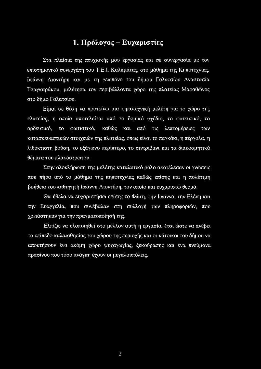 Είμαι σε θέση να προτείνω μια κηποτεχνική μελέτη για το χώρο της πλατείας, η οποία αποτελείται από το δομικό σχέδιο, το φυτευτικό, το αρδευτικό, το φωτιστικό, καθώς και από τις λεπτομέρειες των