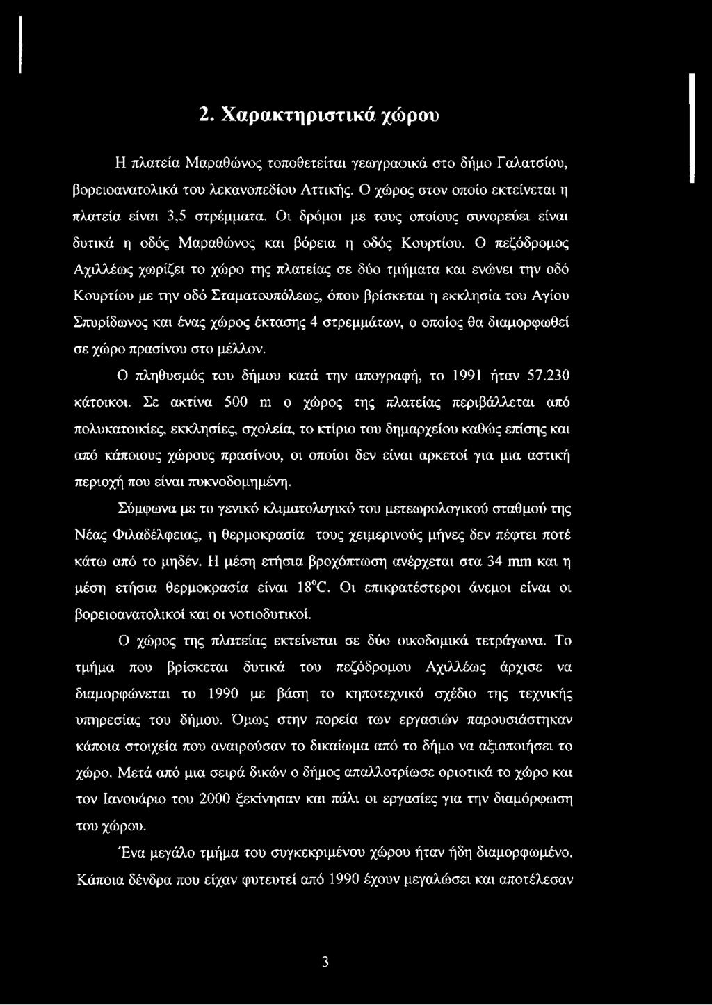 Ο πεζόδρομος Αχιλλέως χωρίζει το χώρο της πλατείας σε δύο τμήματα και ενώνει την οδό Κουρτίου με την οδό Σταματουπόλεως, όπου βρίσκεται η εκκλησία του Αγίου Σπυρίδωνος και ένας χώρος έκτασης 4