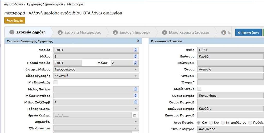 "Επιβεβαίωση". Στη συνέχεια, ακολουθούµε τα βήµατα του οδηγού µεταφοράς πατώντας το κουµπί «Επόµενο».