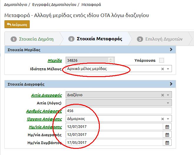 Στην καρτέλα «Στοιχεία Μεταφοράς» επιλέγουµε στην ιδιότητα µέλους: «Αρχικό Μέλος» και συµπληρώνουµε αριθµό απόφασης, όργανο και τις ηµεροµηνίες απόφασης, διαγραφής και συµβάντος. Πατάµε «Επόµενο».