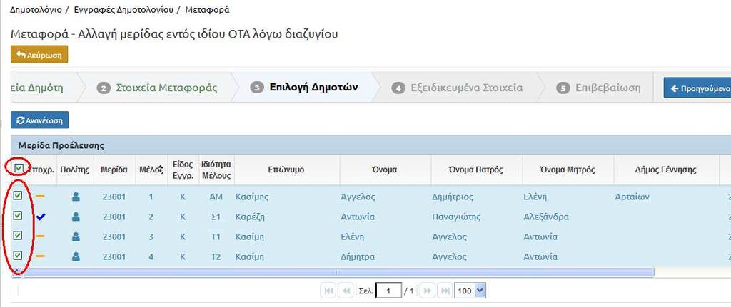 λόγω µεταφοράς επιµέλειας. Η επιλογή γίνεται είτε σε κάθε γραµµή πατώντας το στην πρώτη στήλη, είτε πατώντας το στην γραµµή των τίτλων. Πατάµε «Επόµενο».