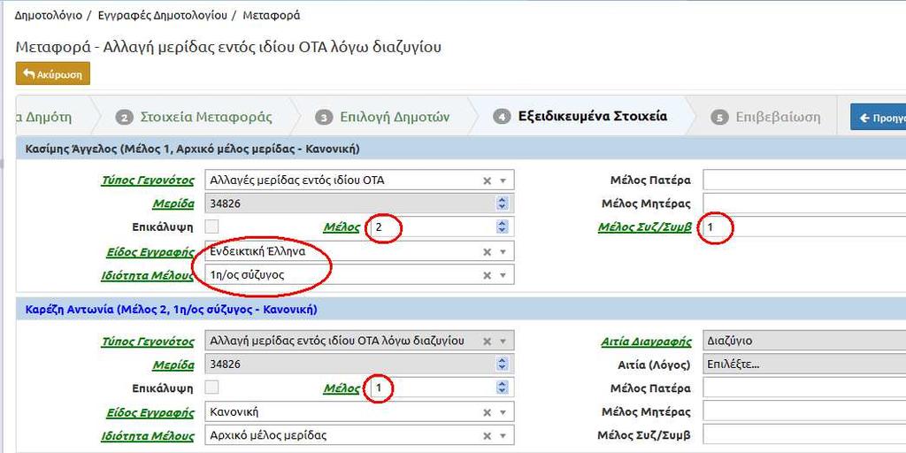 Η πρώην σύζυγος που µεταφέρεται σε νέα µερίδα ως αρχικό µέλος, εισάγεται στο µέλος «1».