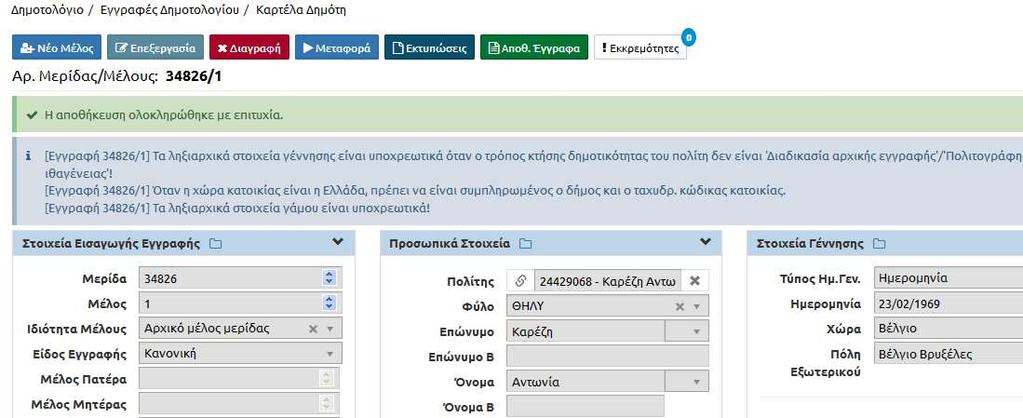 ηµιουργείται η νέα µερίδα όπου το 2 ο µέλος της µερίδας προέλευσης, έχει πλέον γίνει Αρχικό Μέλος.