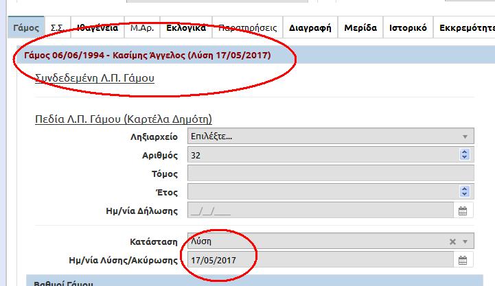 Επίσης στα στοιχεία γάµου της εγγραφής προέλευσης της