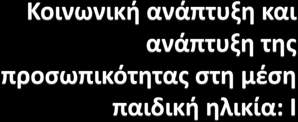 ΑΝΑΠΤΥΞΗ ΤΟΥ ΠΑΙΔΙΟΥ ΙΙ 2016-17