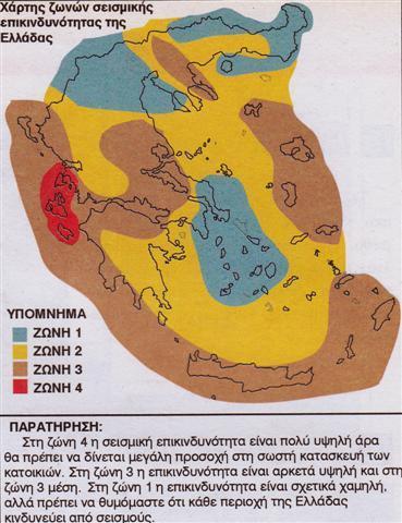 Ο Χάρτης της σεισμικής