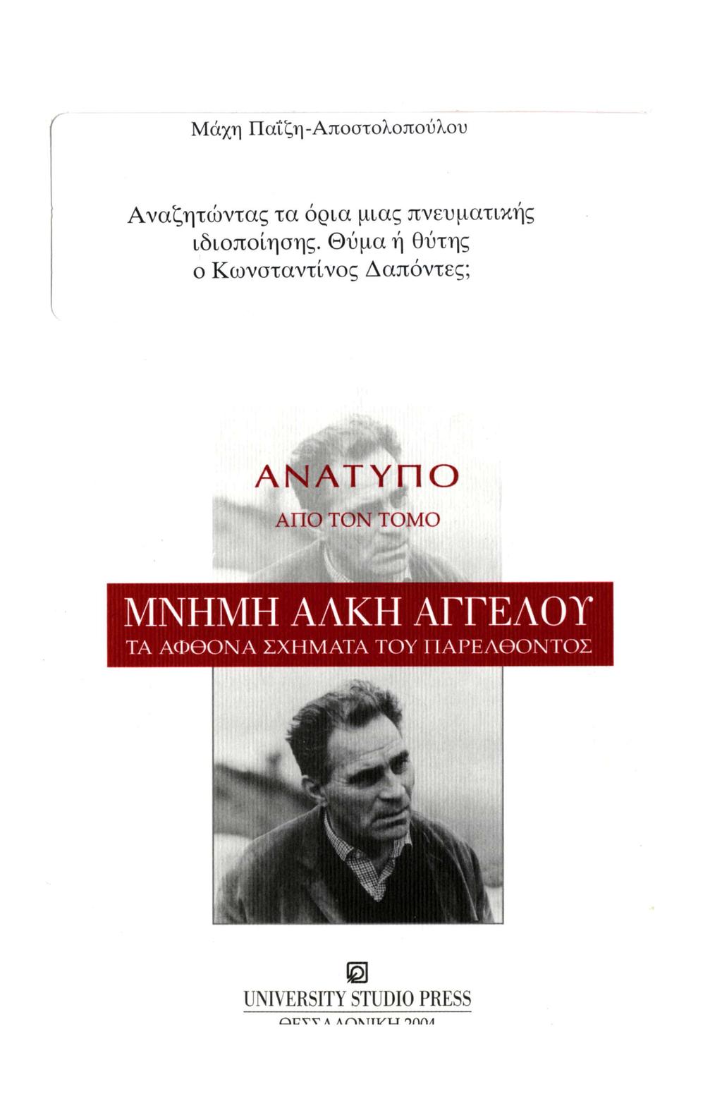 f Μάχη Παΐζη-Αποστολοπούλου Αναζητώντας τα όρια μιας πνευματικής ιδιοποίησης.
