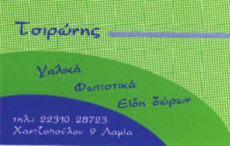 ΠΕΡΙΟΔΙΚΗ ΕΚΔΟΣΗ ΤΕΥΧΟΣ 6 Ο ΠΑΕ ΠΑΣ ΛΑΜΙΑ 1964 Μεγαλομέτοχος Πανουργιάς Παπαϊωάννου Πρόεδρος Γεώργιος Ποντίκας Α Αντιπρόεδρος Θεοδόσιος Τσικνής Β Αντιπρόεδρος