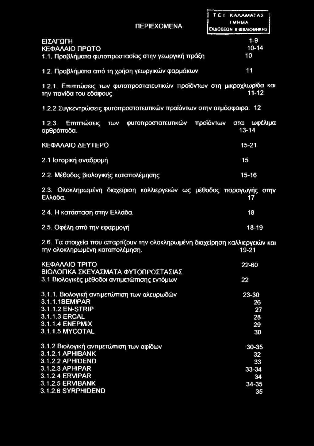 12 1.2.3. Επιπτώσεις των φυτοπροστατευτικών προϊόντων στα ωφέλιμα αρθρόποδα. 13-14 ΚΕΦΑΛΑΙΟ ΔΕΥΤΕΡΟ 15-21 2.1 Ιστορική αναδρομή 15 2.2. Μέθοδος βιολογικής καταπολέμησης 15-16 2.3. Ολοκληρωμένη διαχείριση καλλιεργειών ως μέθοδος παραγωγής στην Ελλάδα.