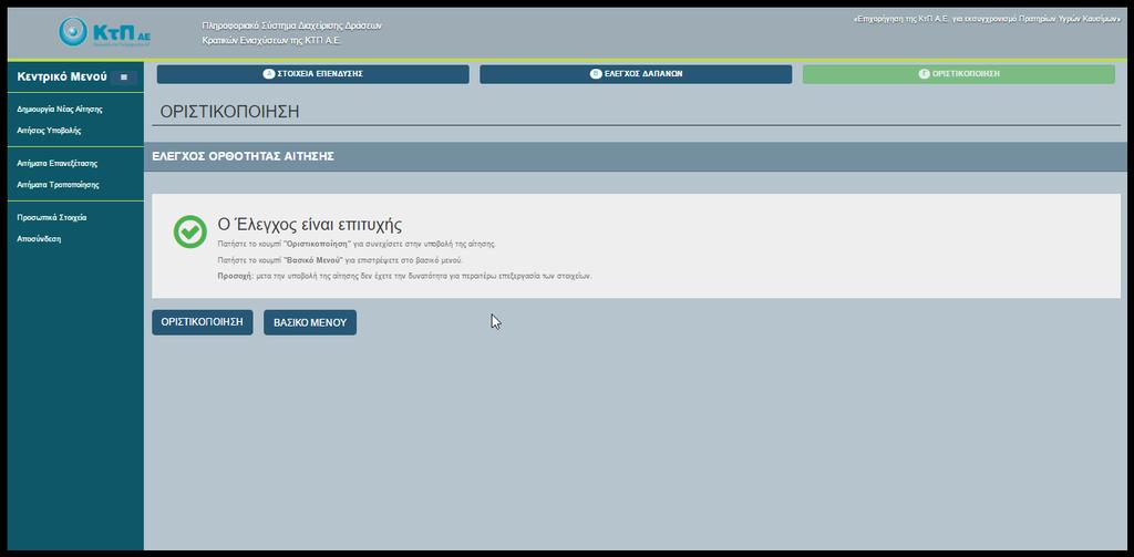 Αφού γίνει ο έλεγχος και δεν προκύψουν ελλείψεις και λάθη, δίδεται η δυνατότητα οριστικοποίησης με την επιλογή του αντίστοιχου button.