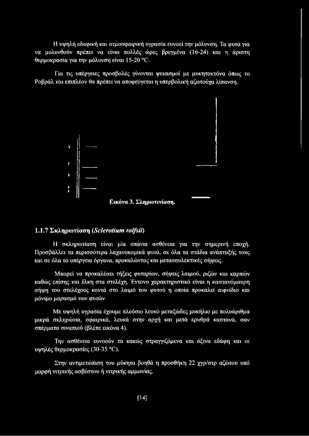 1.7 Σκληρωτίαση (Sclerotium rolfsii) Η σκληρωτίαση είναι μία σπάνια ασθένεια για την σημερινή εποχή.