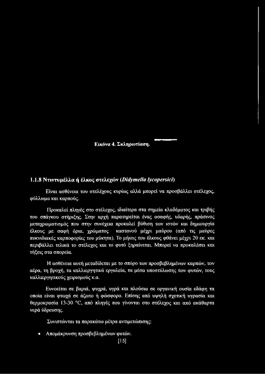 Στην αρχή παρατηρείται ένας ασαφής, υδαρής, πράσινος μεταχρωματισμός που στην συνέχεια προκαλεί βύθιση των ιστών και δημιουργία έλκους με σαφή όρια, χρώματος καστανού μέχρι μαύρου (από τις
