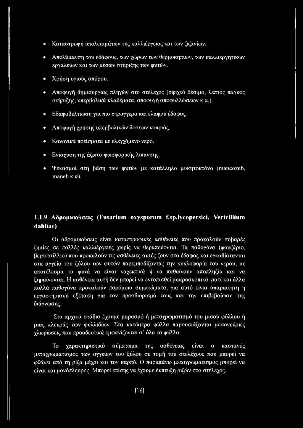 Αποφυγή χρήσης υπερβολικών δόσεων κοπριάς. Κανονικά ποτίσματα με ελεγχόμενο νερό. Ενίσχυση της άζωτο-φωσφορικής λίπανσης. Ψεκασμοί στη βάση των φυτών με κατάλληλο μυκητοκτόνο (ηιαηοοζεύ, ιηαηεύ κ.α).