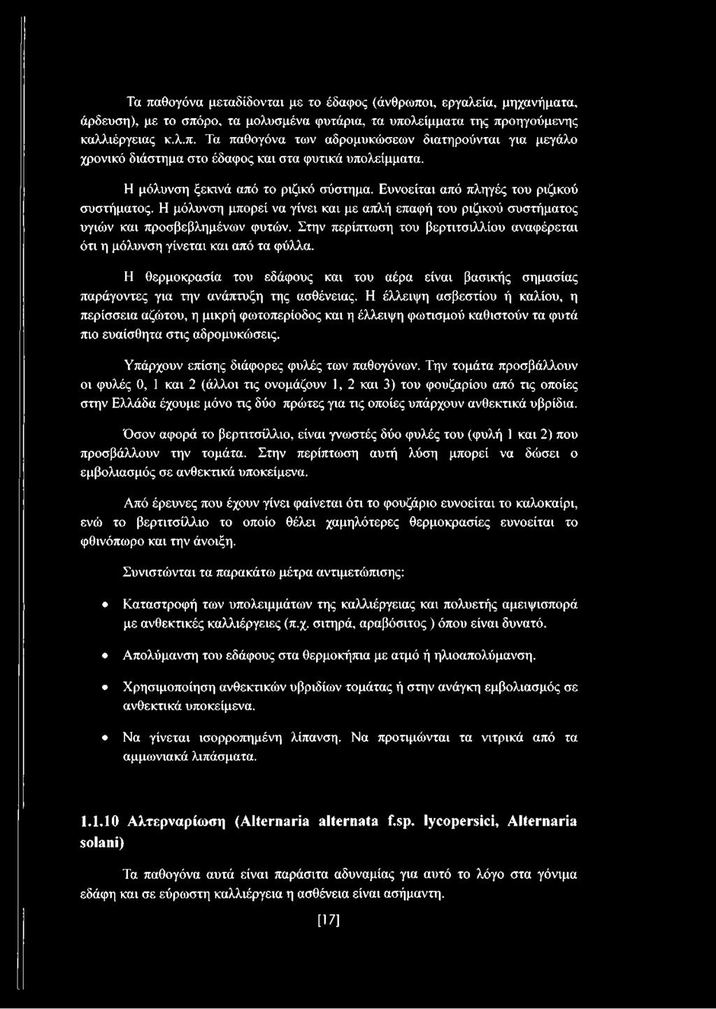 Στην περίπτωση του βερτιτσιλλίου αναφέρεται ότι η μόλυνση γίνεται και από τα φύλλα. Η θερμοκρασία του εδάφους και του αέρα είναι βασικής σημασίας παράγοντες για την ανάπτυξη της ασθένειας.