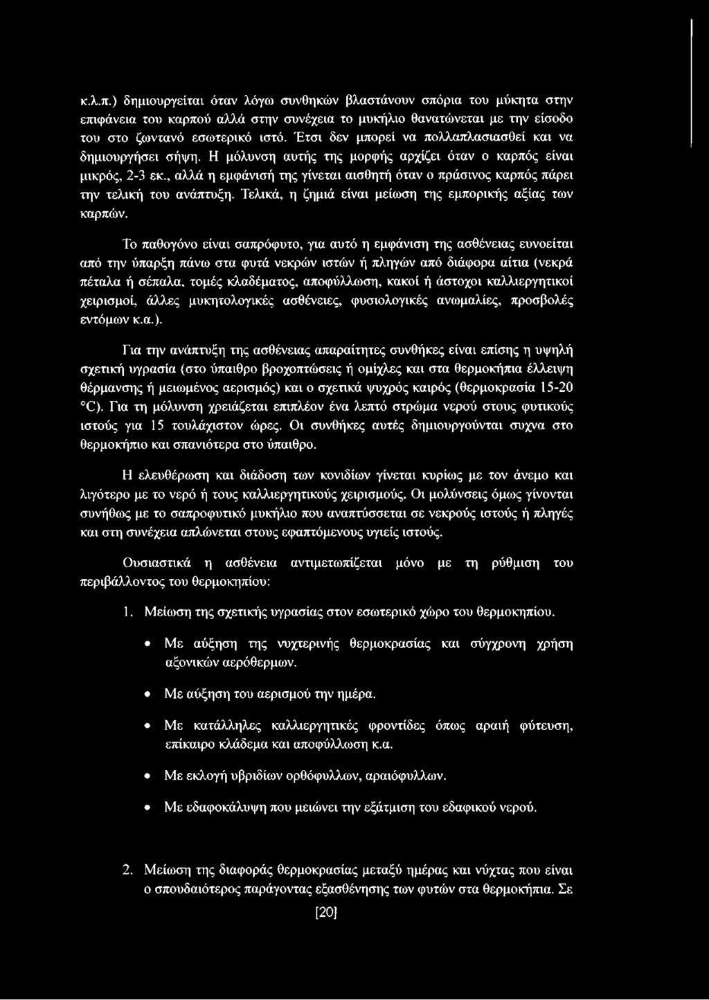 , αλλά η εμφάνισή της γίνεται αισθητή όταν ο πράσινος καρπός πάρει την τελική του ανάπτυξη. Τελικά, η ζημιά είναι μείωση της εμπορικής αξίας των καρπών.