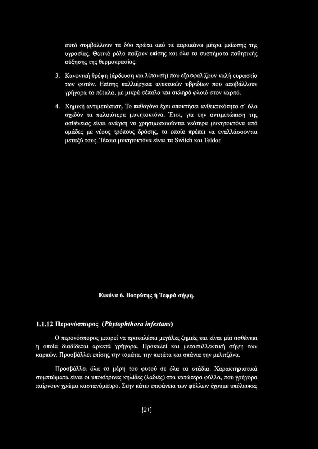 Χημική αντιμετώπιση. Το παθογόνο έχει αποκτήσει ανθεκτικότητα σ' όλα σχεδόν τα παλαιότερα μυκητοκτόνα.