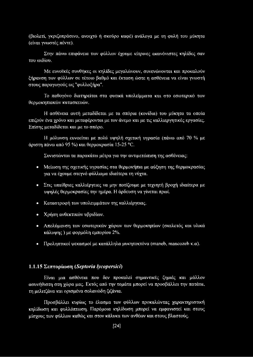 Το παθογόνο διατηρείται στα φυτικά υπολείμματα και στο εσωτερικό των θερμοκηπιακών κατασκευών.