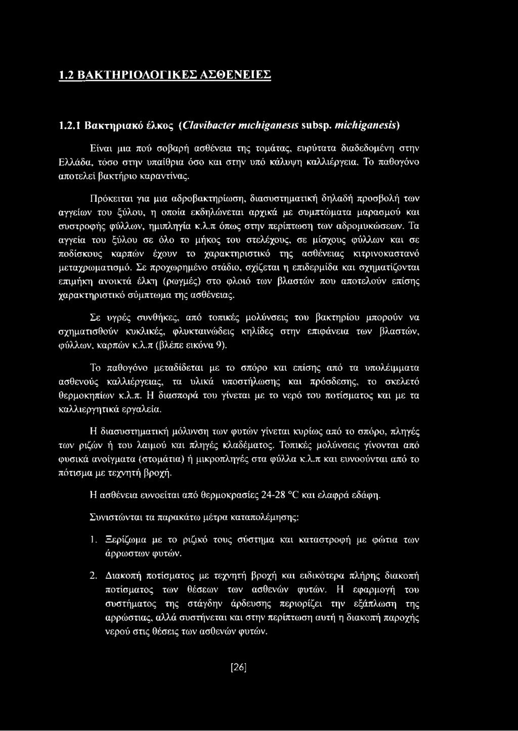 Πρόκειται για μια αδροβακτηρίωση, διασυστηματική δηλαδή προσβολή των αγγείων του ξύλου, η οποία εκδηλώνεται αρχικά με συμπτώματα μαρασμού και συστροφής φύλλων, ημιπληγία κ.λ.π όπως στην περίπτωση των αδρομυκώσεων.