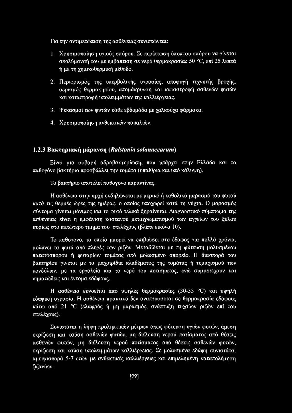 λεπτά ή με τη χημικοθερμική μέθοδο. 2.