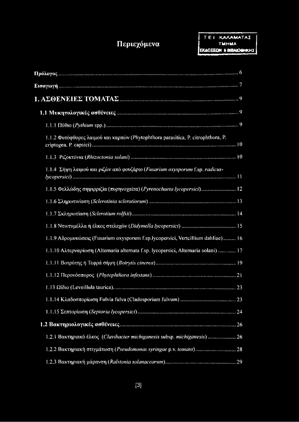 ..12 1.1.6 Σληρωτινίαση (Sclerotinia sclerotiorum)...13 1.1.7 Σκληρωτίαση (Sclerotium rolfsii)...14 1.1.8 Ντιντυμέλλα ή έλκος στελεχών (Didymella lycopersici)... 15 1.1.9 Αδρομυκώσεις (Fusarium oxysporum f.