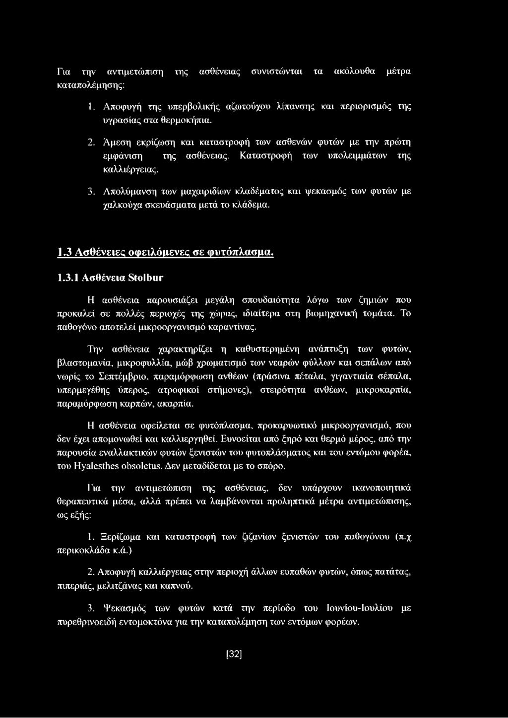 Απολύμανση των μαχαιριδίων κλαδέματος και ψεκασμός των φυτών με χαλκούχα σκευάσματα μετά το κλάδεμα. 1.3 