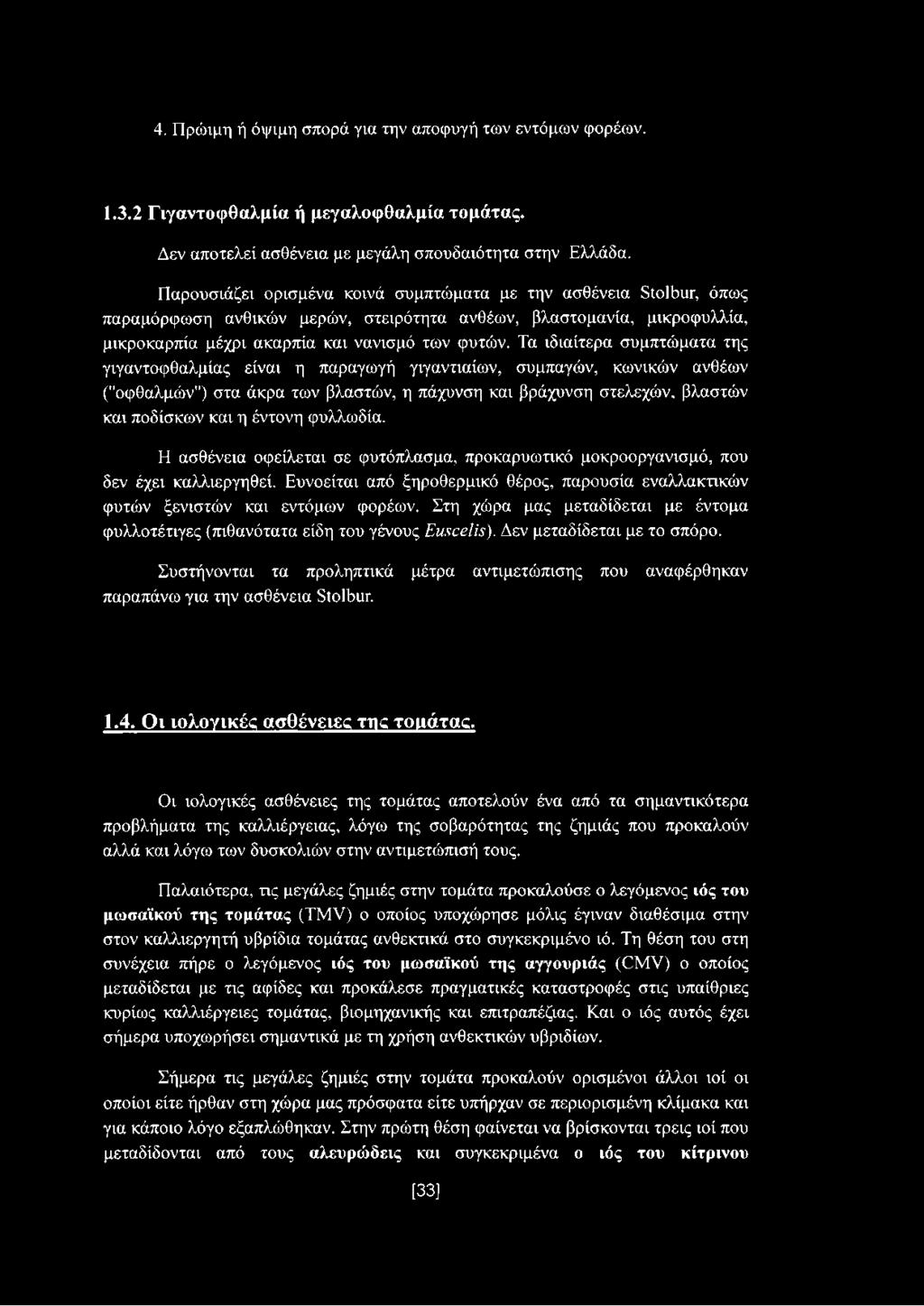 Τα ιδιαίτερα συμπτώματα της γιγαντοφθαλμίας είναι η παραγωγή γιγαντιαίων, συμπαγών, κωνικών ανθέων ("οφθαλμών") στα άκρα των βλαστών, η πάχυνση και βράχυνση στελεχών, βλαστών και ποδίσκων και η