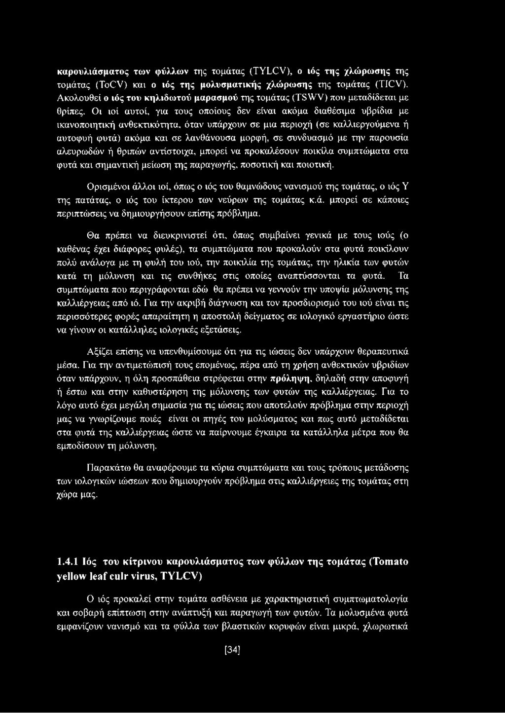 Οι ιοί αυτοί, για τους οποίους δεν είναι ακόμα διαθέσιμα υβρίδια με ικανοποιητική ανθεκτικότητα, όταν υπάρχουν σε μια περιοχή (σε καλλιεργούμενα ή αυτοφυή φυτά) ακόμα και σε λανθάνουσα μορφή, σε