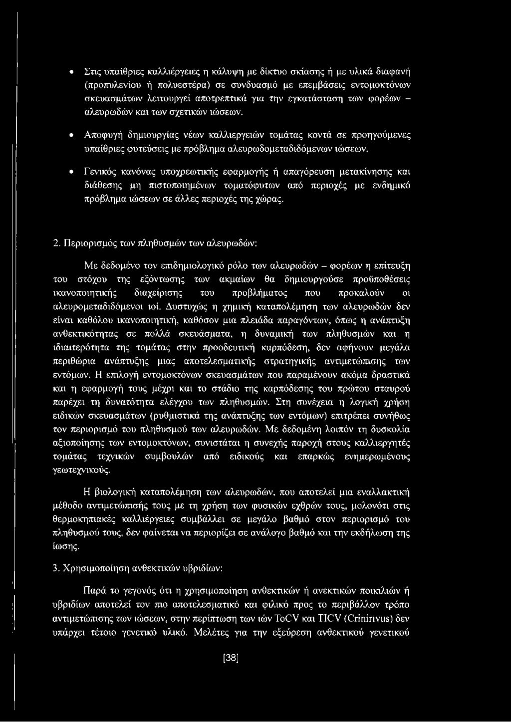 Γενικός κανόνας υποχρεωτικής εφαρμογής ή απαγόρευση μετακίνησης και διάθεσης μη πιστοποιημένων τοματόφυτων από περιοχές με ενδημικό πρόβλημα ιώσεων σε άλλες περιοχές της χώρας. 2.