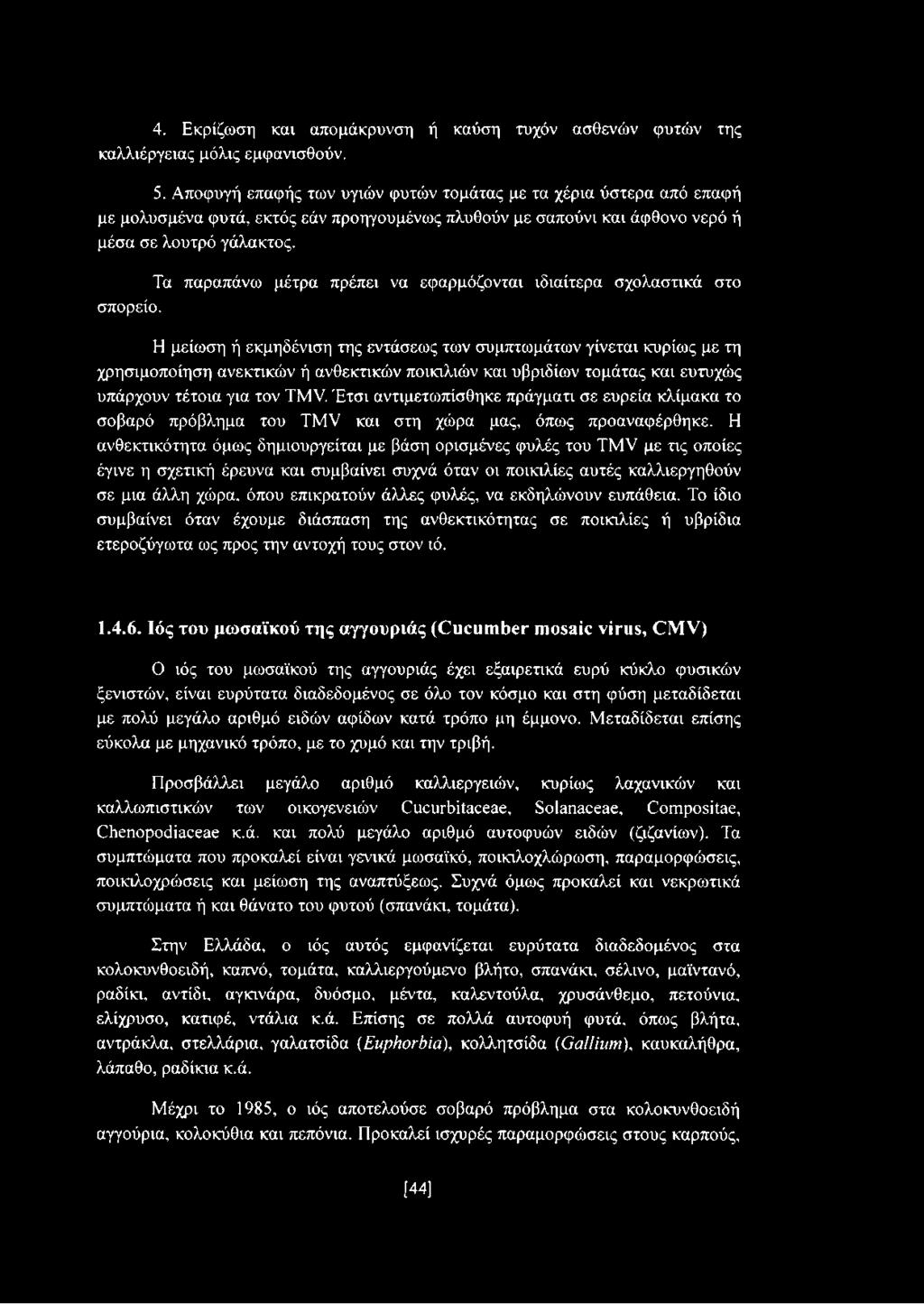 Τα παραπάνω μέτρα πρέπει να εφαρμόζονται ιδιαίτερα σχολαστικά στο σπορείο.