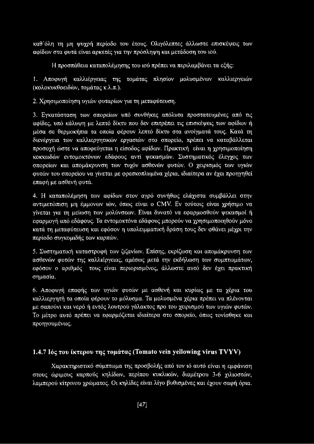 Χρησιμοποίηση υγιών φυταρίων για τη μεταφύτευση. 3.