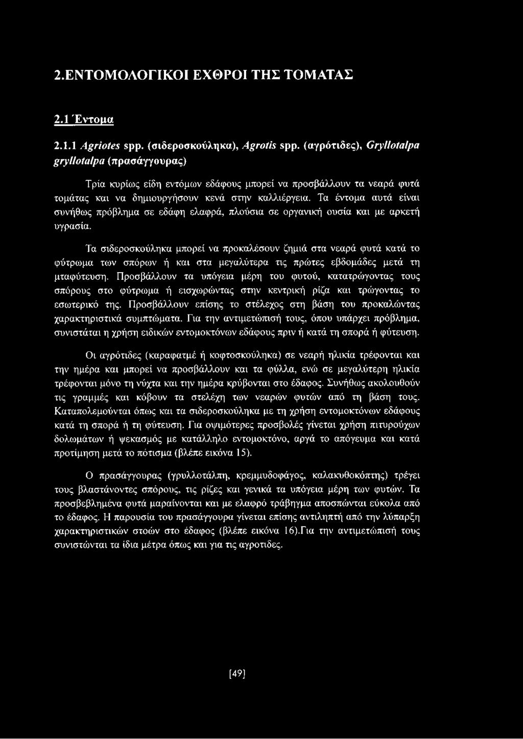 Τα έντομα αυτά είναι συνήθως πρόβλημα σε εδάφη ελαφρά, πλούσια σε οργανική ουσία και με αρκετή υγρασία.