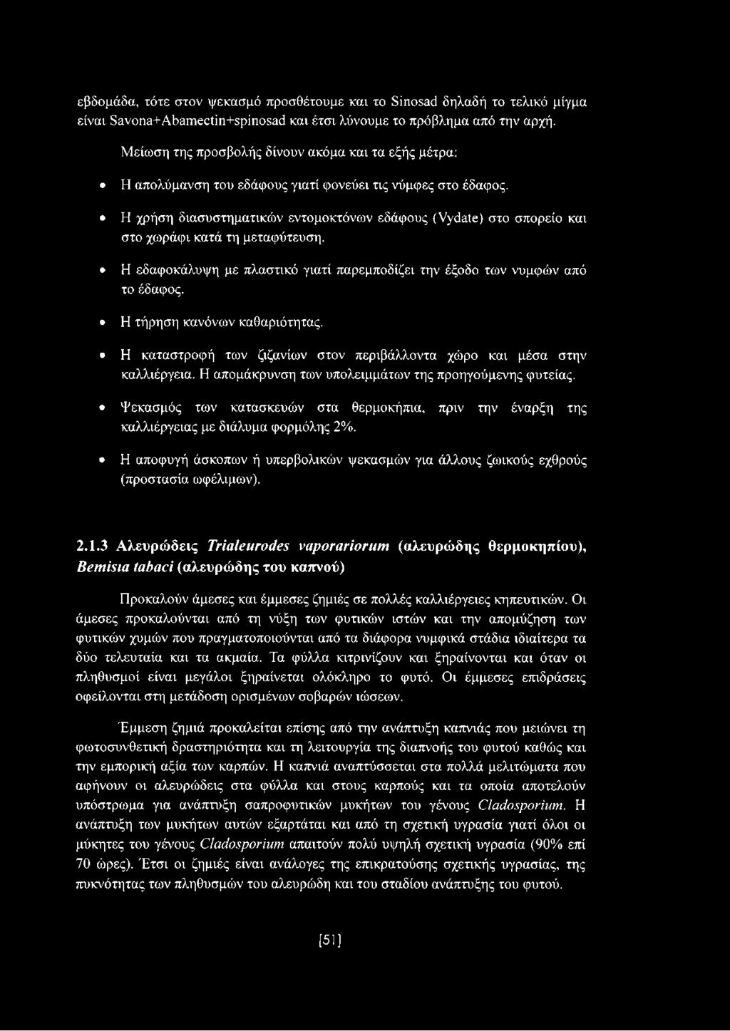 Η χρήση διασυστηματικών εντομοκτόνων εδάφους (νγάα1ε) στο σπορείο και στο χωράφι κατά τη μεταφύτευση. Η εδαφοκάλυψη με πλαστικό γιατί παρεμποδίζει την έξοδο των νυμφών από το έδαφος.