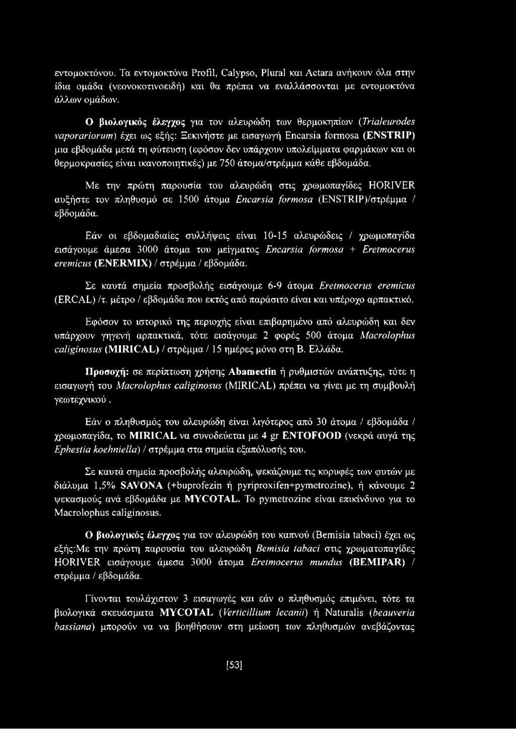 υπολείμματα φαρμάκων και οι θερμοκρασίες είναι ικανοποιητικές) με 750 άτομα/στρέμμα κάθε εβδομάδα.