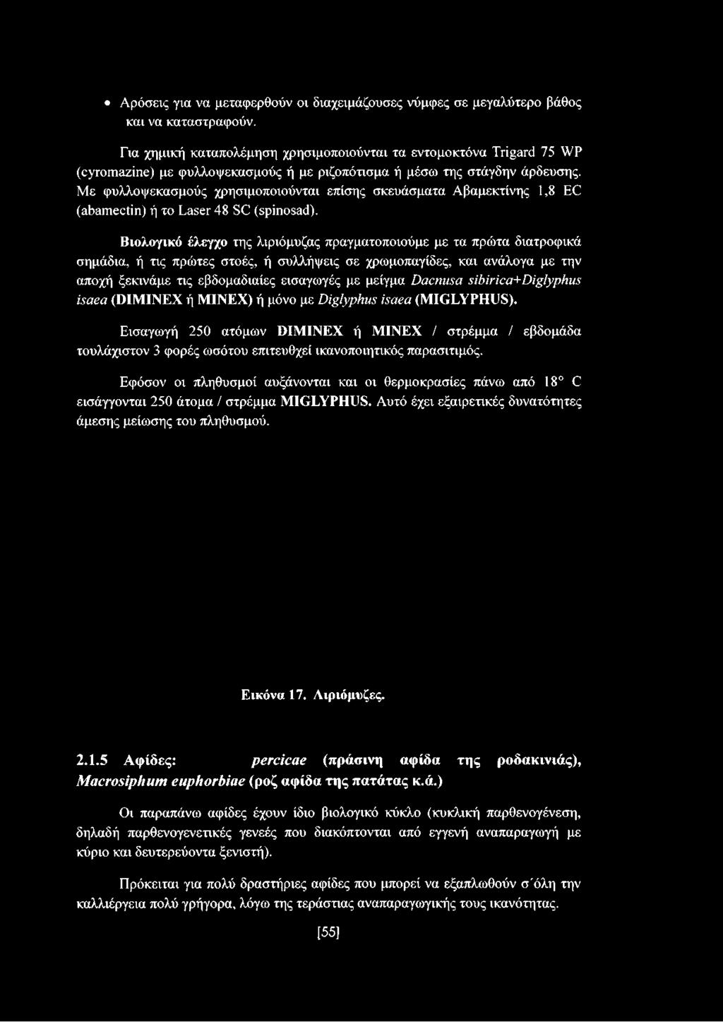 Με φυλλοψεκασμούς χρησιμοποιούνται επίσης σκευάσματα Αβαμεκτίνης 1,8 EC (abamectin) ή το Laser 48 SC (spinosad).