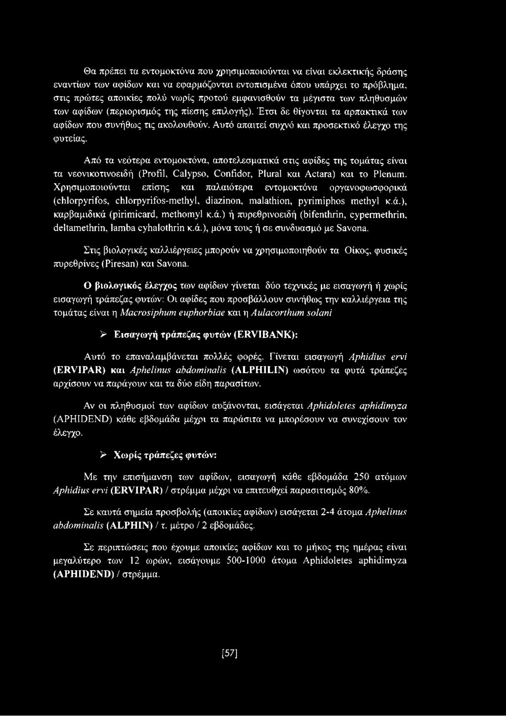 Αυτό απαιτεί συχνό και προσεκτικό έλεγχο της φυτείας.