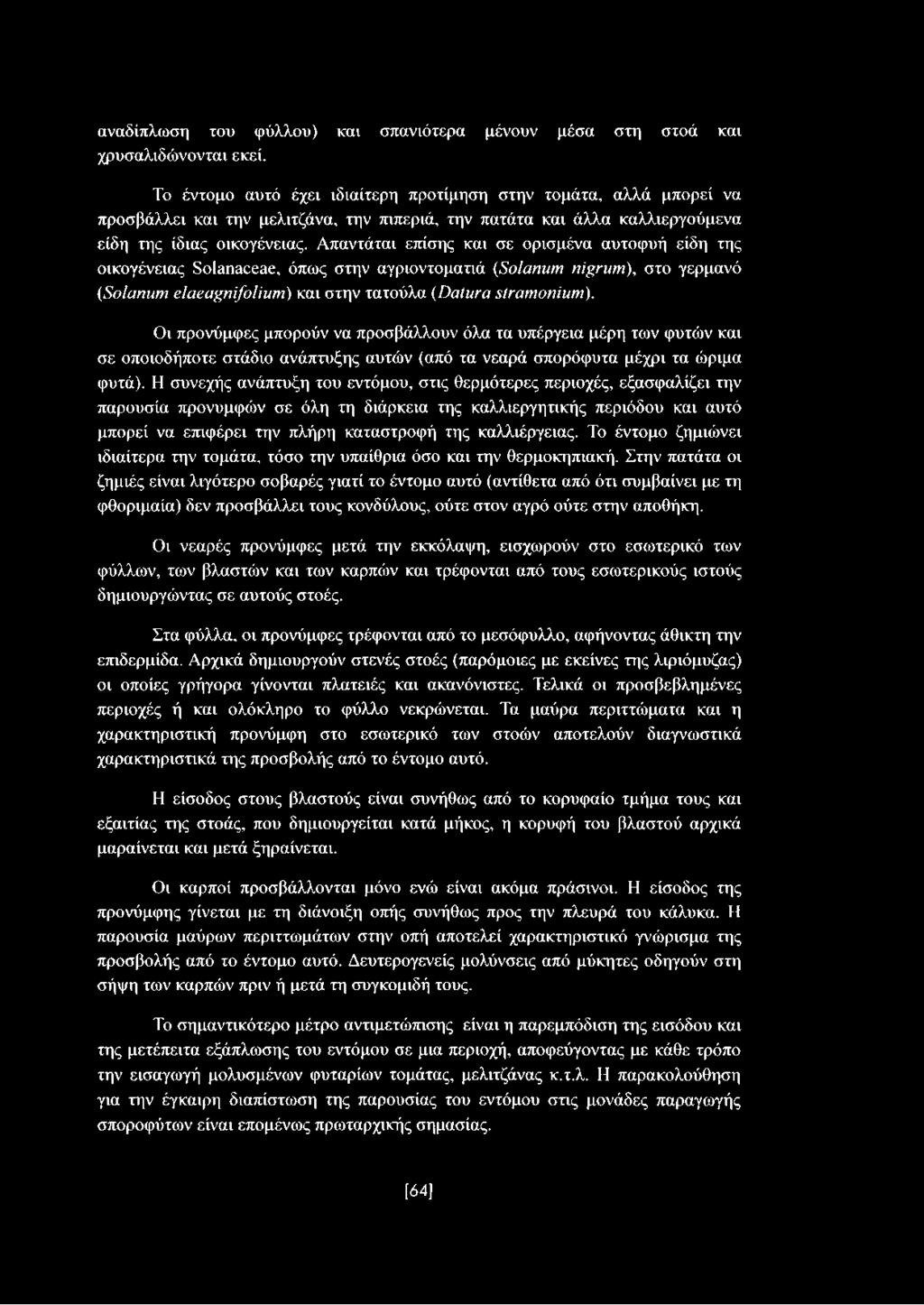 Απαντάται επίσης και σε ορισμένα αυτοφυή είδη της οικογένειας Solanaceae, όπως στην αγριοντοματιά (Solanum nigrum), στο γερμανό {Solanum elaeagnifolium) και στην τατούλα {Datura stramonium).