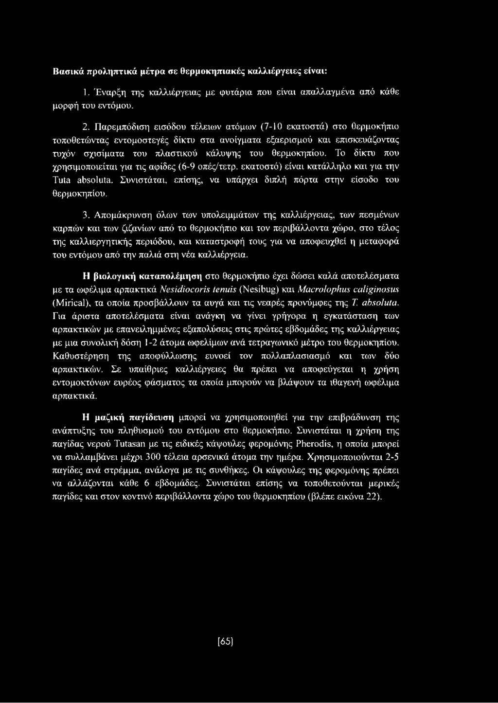 Το δίκτυ που χρησιμοποιείται για τις αφίδες (6-9 οπές/τετρ. εκατοστό) είναι κατάλληλο και για την Tuta absoluta. Συνιστάται, επίσης, να υπάρχει διπλή πόρτα στην είσοδο του θερμοκηπίου. 3.